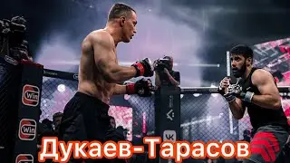 Дукаев vs Тарасов. БОЙ!