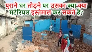 घर तोड़ने से पहले ये आपको पता होना चाहिए | Material uses of Old Home after dismantling