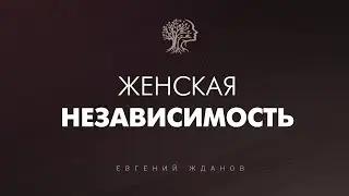 Сила Женщины. Откуда пошли "Независимые" женщины и мужики "Козлы"