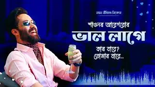 Bhal Lage Official Video | ভাল লাগে | Nayan Nilim I Partha | Daisy Saikia | Rimli | 2024