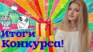Итоги КОНКУРСА!!!♥| Посаженная приора:D