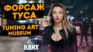 Форсаж туса. Выставка от Tuning art Museum. ВДНХ