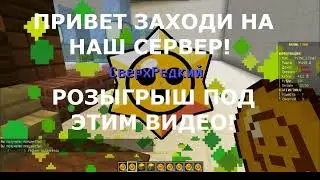 РОЗЫГРЫШ НА САМОМ ЛУЧШЕМ СЕРВЕРЕ! 