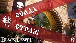 Новички дефают замок от 6 супостатов / Страж / Black Desert 202