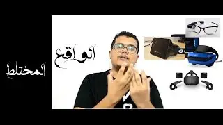 شطحات تقنية : واقع مختلط