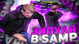КАПТЫ В СКИНЕ ЗИПУЛИ + СЛИВ В GTA SAMP