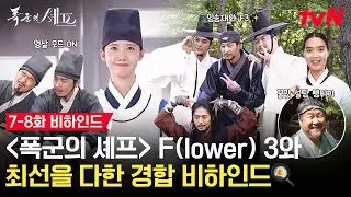 [Making] Pung💥 The 4 members of Chul-gung-z X Team Suragan's chemistry is explosive💣 Lee Heon's M...