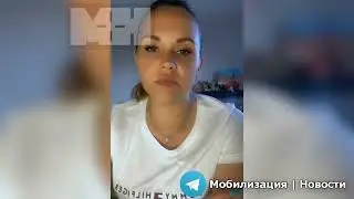 Верните наших мужей домой! Обращение жён мобилизованных