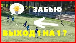 ⚽️ЗАБЬЮ ВЫХОД 1 НА 1? ФИНТЫ И ГОЛЫ | WILL I FORGET THE OUTPUT 1 ON 1? GOALS AND SKILLS⚽️