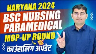 HARYANA BSC NURSING 2024 MOP UP COUNSELLING UPDATE | HARYANA BSC NURSING MOP UP ROUND UPDATE