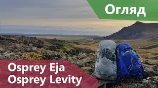 Рюкзаки Osprey Levity 2018 та Osprey Eja 2018. Перші враження