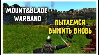 Стрим Mount&Blade: Warband | Стараемся выжить! #1