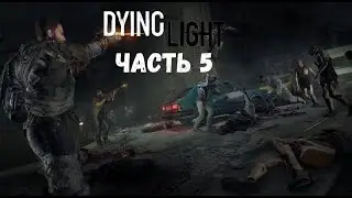 Прохождение Dying Light — Часть 5