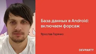 Ярослав Горячко | База данный в Android: включаем форсаж