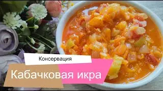 Кабачковая икра для консервации