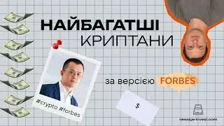 Найбагатші криптани в 2024 році за Forbes. The Richest Crypto And Bitcoin Billionaires