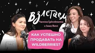 Как Успешно Продавать на Wildberries?