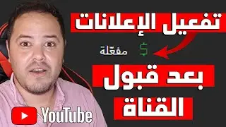 طريقة تفعيل الاعلانات في كل الفيديوهات بعد قبول القناة في تحقيق الربح 2024