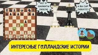 играю блиц, голландская защита