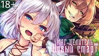 Маг-целитель: Новый старт | Трейлер на русском