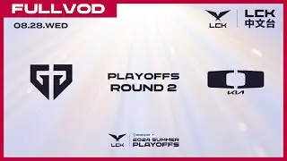[中文] GEN vs DK | Round2 Match1 | 2024 LCK Summer Playoffs