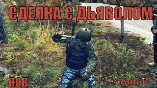 [ROB] Сделка с дьяволом (HeadHunterZ)
