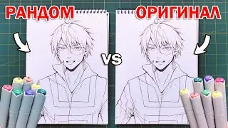 РАНДОМ vs ОРИГИНАЛ ЧЕЛЛЕНДЖ !! РАСКРАШИВАЮ РИСУНОК С ПОМОЩЬЮ РАНДОМАЙЗЕРА ЦВЕТОВ