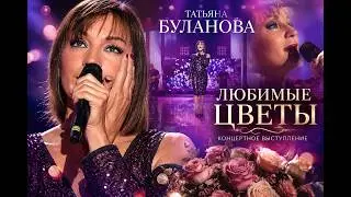 Любимые цветы - Т.Буланова -2014 (OFFICIAL VIDEO)