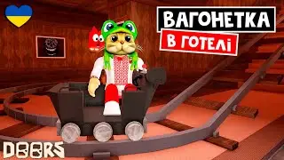 ВАГОНЕТКА у готелі ДОРС роблокс | Doors But Is Cart Ride roblox | Фан версія гри Doors roblox