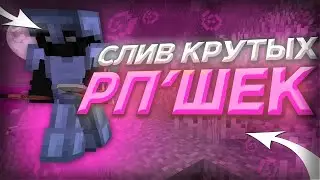 💟💫 💟Слив новых ресурспаков для пвп на анархии 1.14+ holyworld / prostocraft 💟💫💟