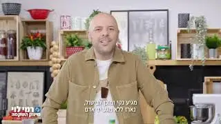 דג ירוק עם רון יוחננוב