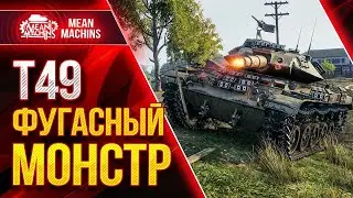 WOT T49 фугасный демон.