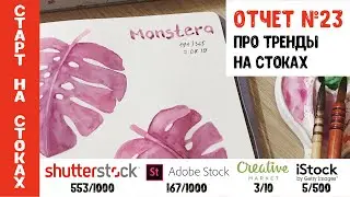 Старт на стоках #23. Shutterstock. 553/1000. Рассказываю про тренды и отвечаю на вопросы.