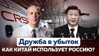 ДРУЖБА В УБЫТОК — Как Китай использует Россию?