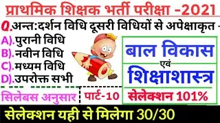 बाल विकास | class-10 | प्राथमिक शिक्षक वर्ग-3 | MPTET,UPTET,REET,CTET,VARG 3,HTET,DSSSB,CGTET