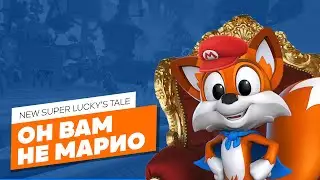 New Super Lucky's Tale - ЭЧ3D (PC/Nintendo/PS/XBOX)