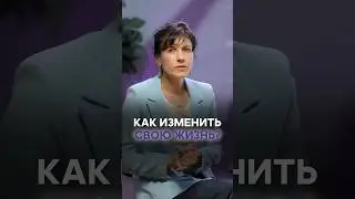 Вот как можно изменить жизнь! 
