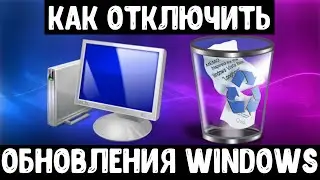 Как отключить обновления Windows | Полностью отключаем обновления Windows