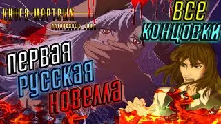 📖 Полное Прохождение "Книга мёртвых: Потерянные души" ➤ ПРОКЛЯТОЕ НАСЛЕДИЕ ДАНВИЧА ● ВСЕ КОНЦОВКИ ●
