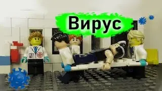 Лего фильм Вирус