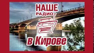 наше радио