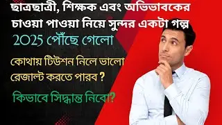 সঠিকভাবে কোচিং সেন্টার খোঁজার উপায়। / How to select a good coaching centre