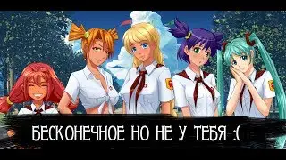 ► Картишки,предательство,вожатая - Бесконечное лето №1 ◄  ツ