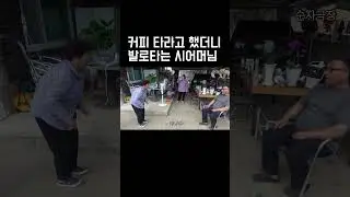 커피를 발로타는 시어머님