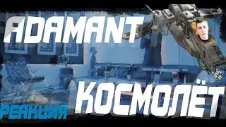 Adamant - Космолёт || РЕАКЦИЯ ||