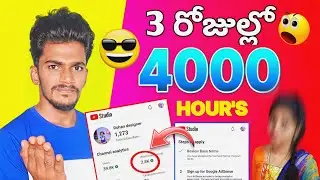 😧HOW TO COMPLETE 4000 HOURS WATCH TIME ON YOUTUBE IN 2023 TELUGU | HOW TO GET 1000 SUBSCRIBERS 2023