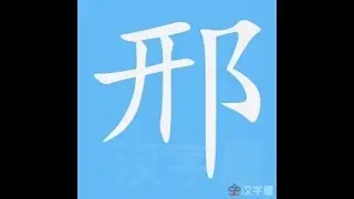 邢 笔画 笔顺