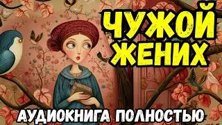 Полная книга: ЧУЖОЙ ЖЕНИХ | Слушать аудиокнигу | Любовное фэнтези