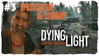 САМЫЙ ДОЖДЛИВЫЙ ► Dying Light (Кошмар)