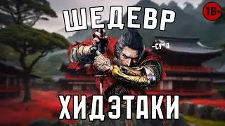 Sekiro: Shadows Die Twice - Великая Игра Мастера [Нарезка]